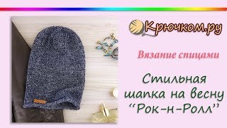 картинка: Стильная Шапка бини спицами на весну 