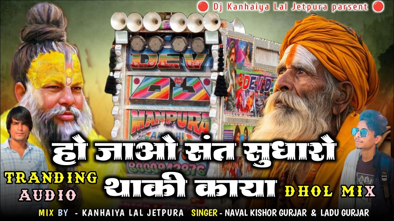 Dhol mix | ओ संत सुधारो थाकी काया | Singer Naval Kishore Gurjar Ladu Gurjar ! Bhajan New 2026