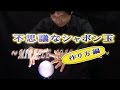 【実験119】 ふしぎなシャボン玉のやり方/ミラクルシャボン玉/Miracle Soap Bubble/ 米村でんじろう[公式]/science experiments