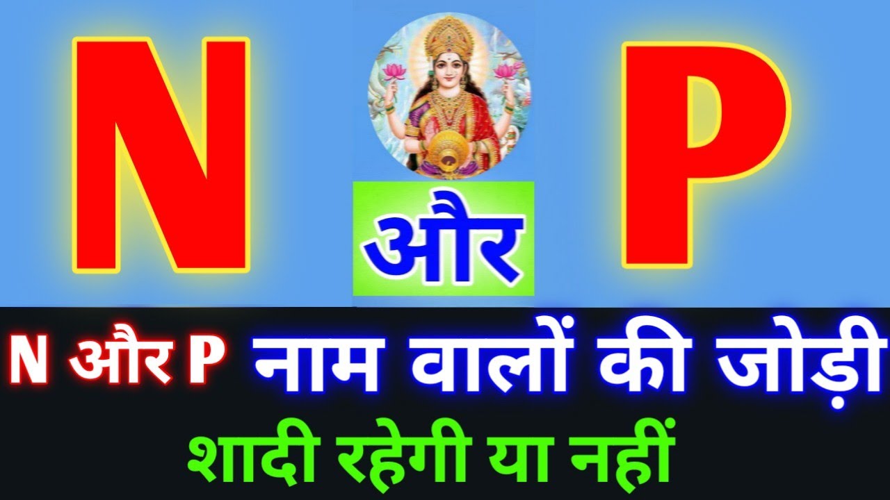 N or P naam ki jodi kaisi hoti hai / N or P Naam ki jodi / P Naam Wale Log Aur N Naam Wale Ki Jodi
