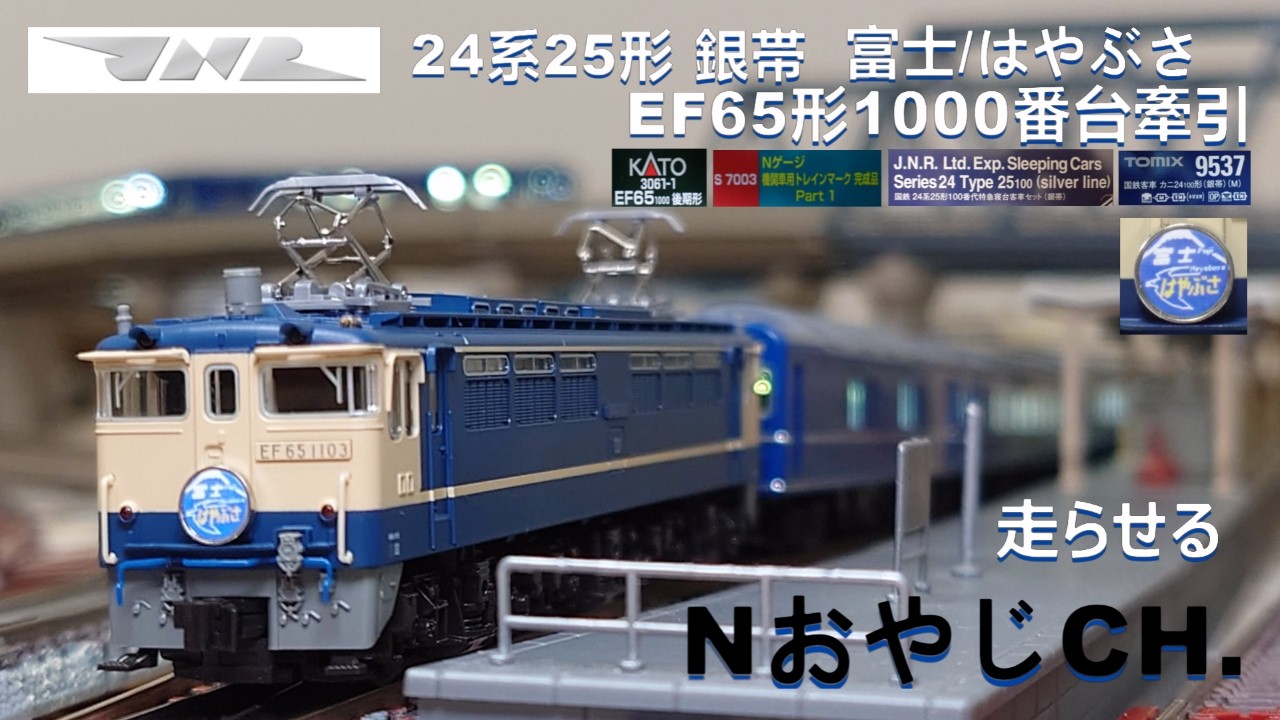 国鉄 EF65-1000+ 24系25-100 富士/はやぶさ JNR EF65 + 24 SERIES 25