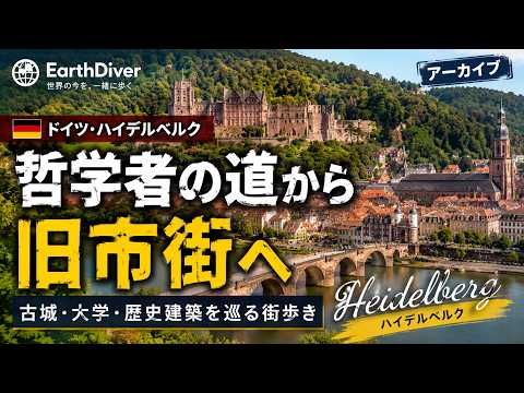 Earth Diverドイツ・ハイデルベルク街歩き】哲学者の道から旧市街へ