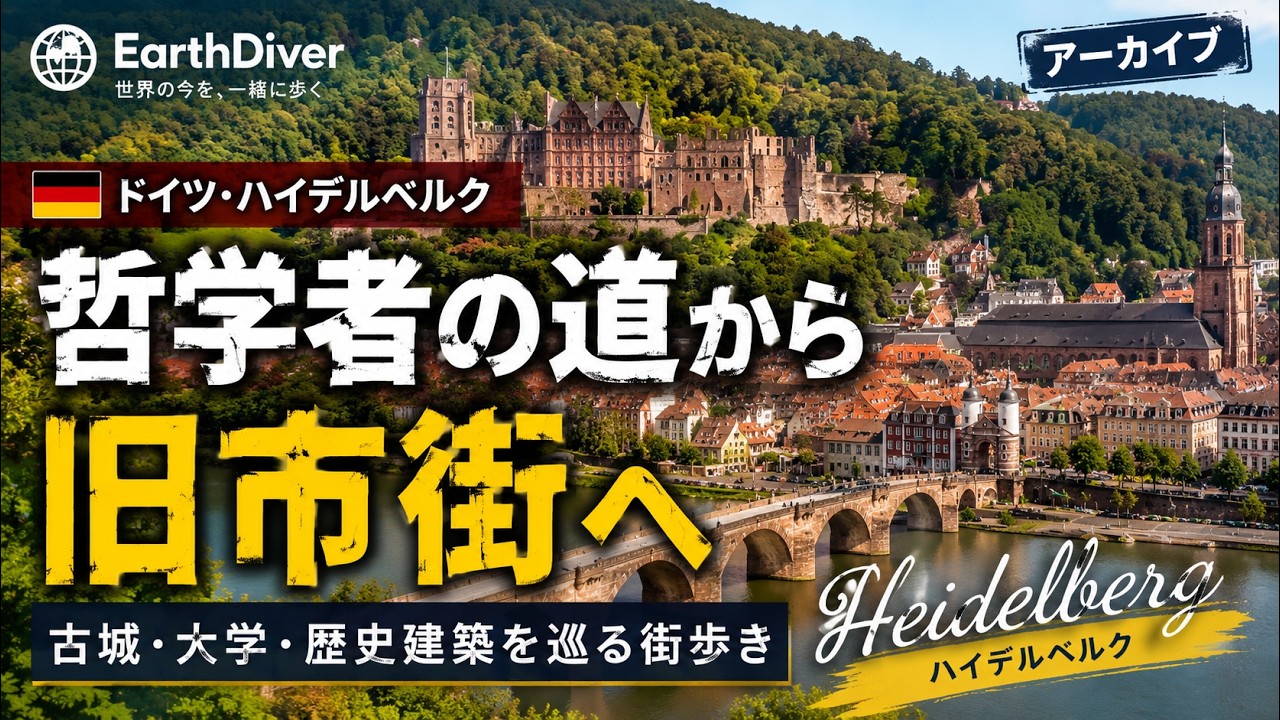 Earth Diverドイツ・ハイデルベルク街歩き】哲学者の道から旧市街へ