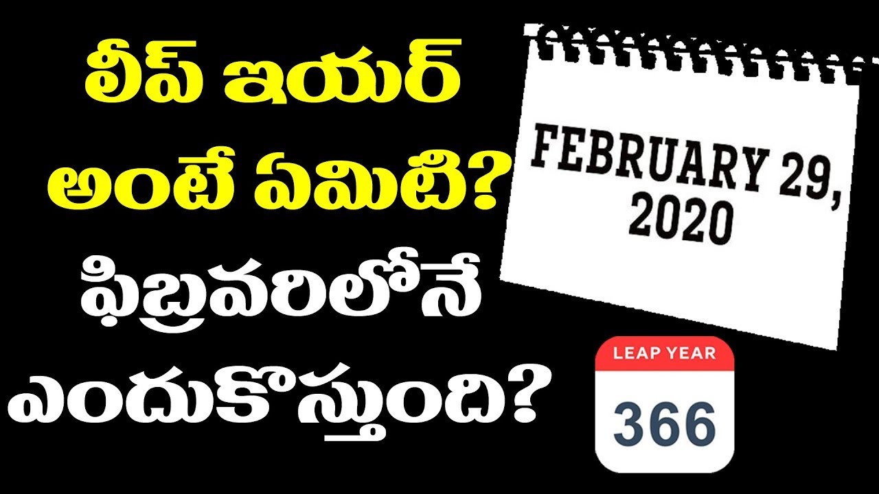Leap Year 2020 Explained In Telugu Why February Has 29 Days In Leap