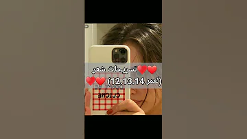 تسريحات شعر لعمر 12 13 14 