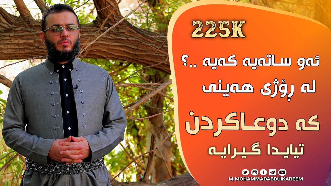 ئەو ساتەیە کەیە لە ڕۆژی هەینی کە دوعاکردن تێیدا گیرایە