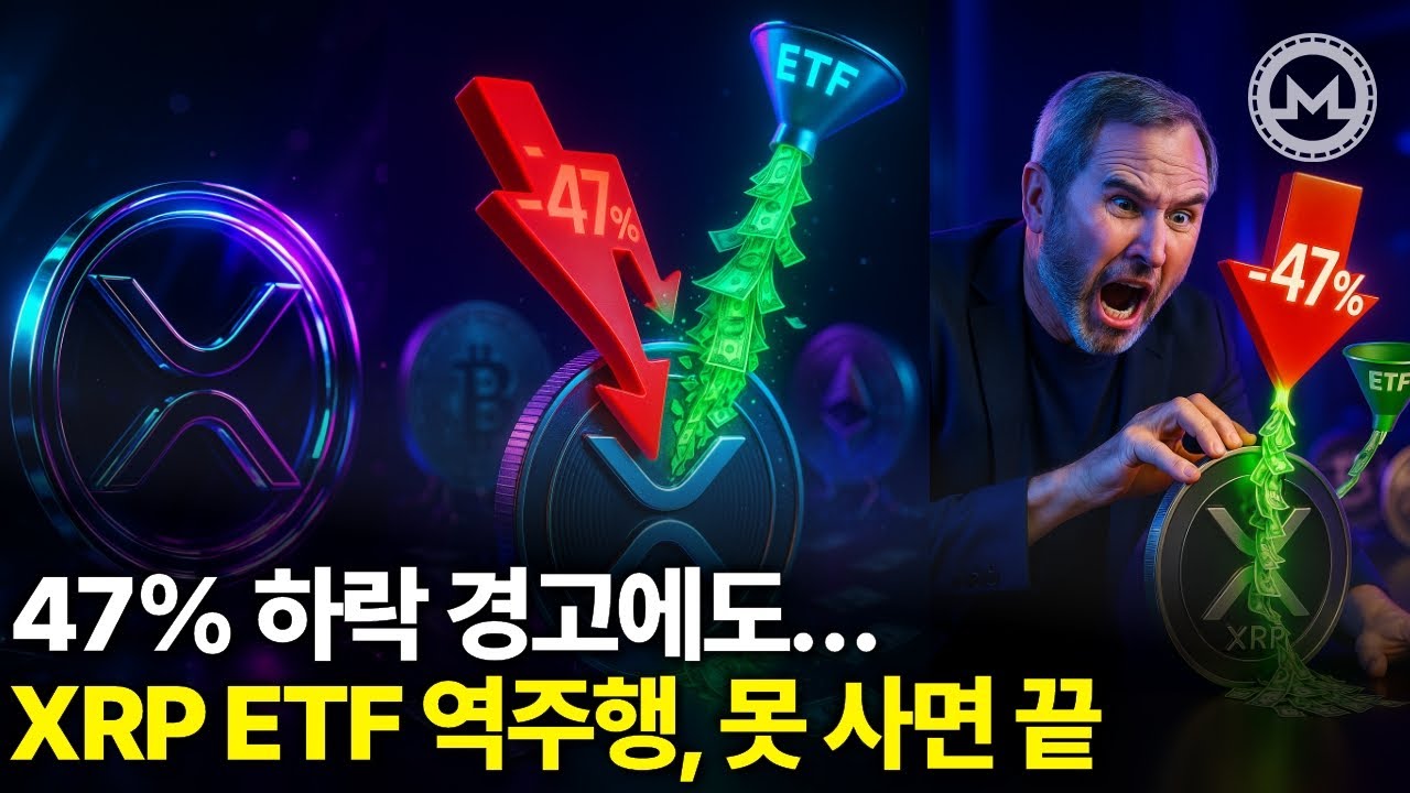 47% 폭락경고! 리플XRP ETF 역주행, 못사면 끝