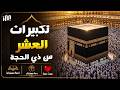 تكبيرات العشر من ذي الحجة 2026 بأجمل صوت ستسمعه في حياتك لنجعلها تملأ الدنيا الله أكبر الله أكبر 