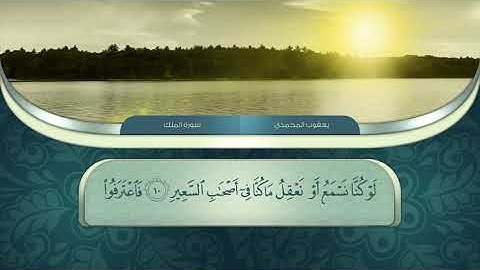 تلاوة ندية من سورة الملك بصوت القارئ يعقوب المحمدي الكوردي   اقرأ واستمع