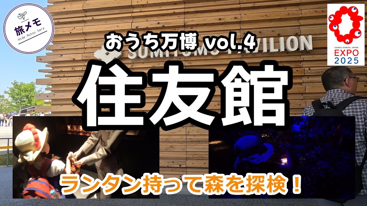 15「万博2025」day1 vol.4 【住友館】ランタン持ってアンノウン