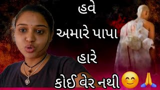 || હવે અમારે પાપા હારે વેર નથી||Shweta Jain Official l|| Shweta Jain papa Vlogs || Gujarati comedy