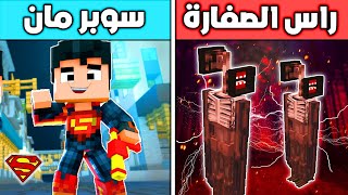 فلم ماين كرافت : سوبرمان ضد راس الصفارة  !!؟ 