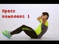 Пресс комплекс 1