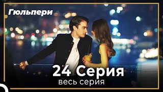 картинка: Гюльпери 24 серия