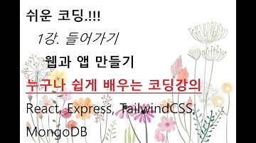 1강. 쉬운 코딩_들어가기_ 웹, 앱 만들기_ React, express, TailwindCSS, 누구나 배우는 쉬운 코딩