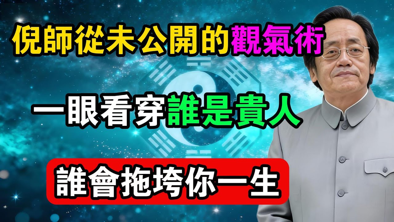 倪師從未公開的觀氣術，一眼看穿誰是貴人，誰會拖垮你一生！#命理解析 #倪海廈 #天幹地支 #人生轉運  #流年運勢 #易經 #國學智慧