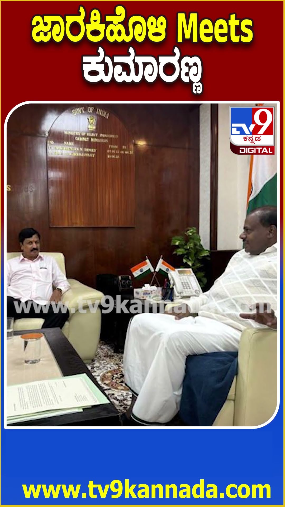 ಜಾರಕಿಹೊಳಿ Meets ಕುಮಾರಣ್ಣ #HDKumaraswamy #Tv9D
