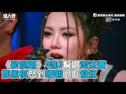 【中國新說唱】鄧紫棋怒到哽咽眼眶發紅 四進三幫唱淘汰賽預告