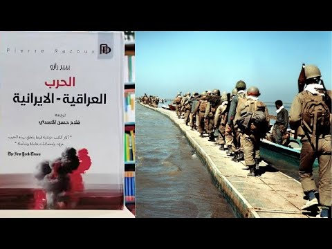 معركة الحصاد الأكبر نيسان 1987 التي خسر الأيرانيون فيها 40 ألف قتيل بيير رازو ح 25