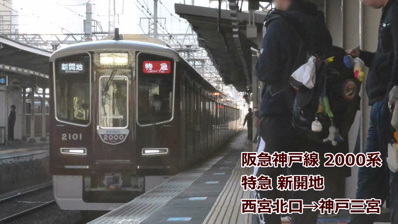 阪急神戸線 2000系 特急新開地(西宮北口→神戸三宮)