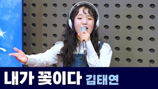 [Live] 내가 꽃이다 _ 김태연 | 은가은의 빛나는 트로트 | KBS 240514 방송