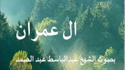 سورة ال عمران بصوت الشيخ / عبدالباسط عبدالصمد 3