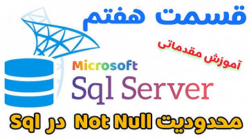 آموزش اس کیو ال سرور (Sql Server) قسمت هفتم : Constraints در Sql بخش اول محدودیت Not Null در Sql