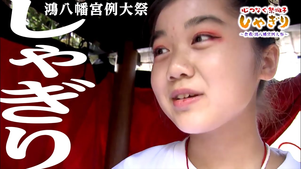 心つなぐ祭囃子（ばやし）しゃぎり～倉敷・鴻八幡宮例大祭～ / Ko Hachimangu Reitaisai
