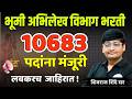 भूमी अभिलेख विभाग भरती 2026 | मोठी भरती लवकरच! | Land Records Bharti 2026 Big Update| Bhumi Abhilekh
