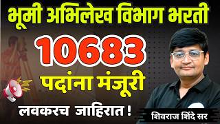 भूमी अभिलेख विभाग भरती 2026 | मोठी भरती लवकरच! | Land Records Bharti 2026 Big Update| Bhumi Abhilekh