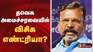 தவெக அமைச்சரவையில் விசிக எண்ட்ரியா? | TVK Vijay | CM Vijay | VCK
