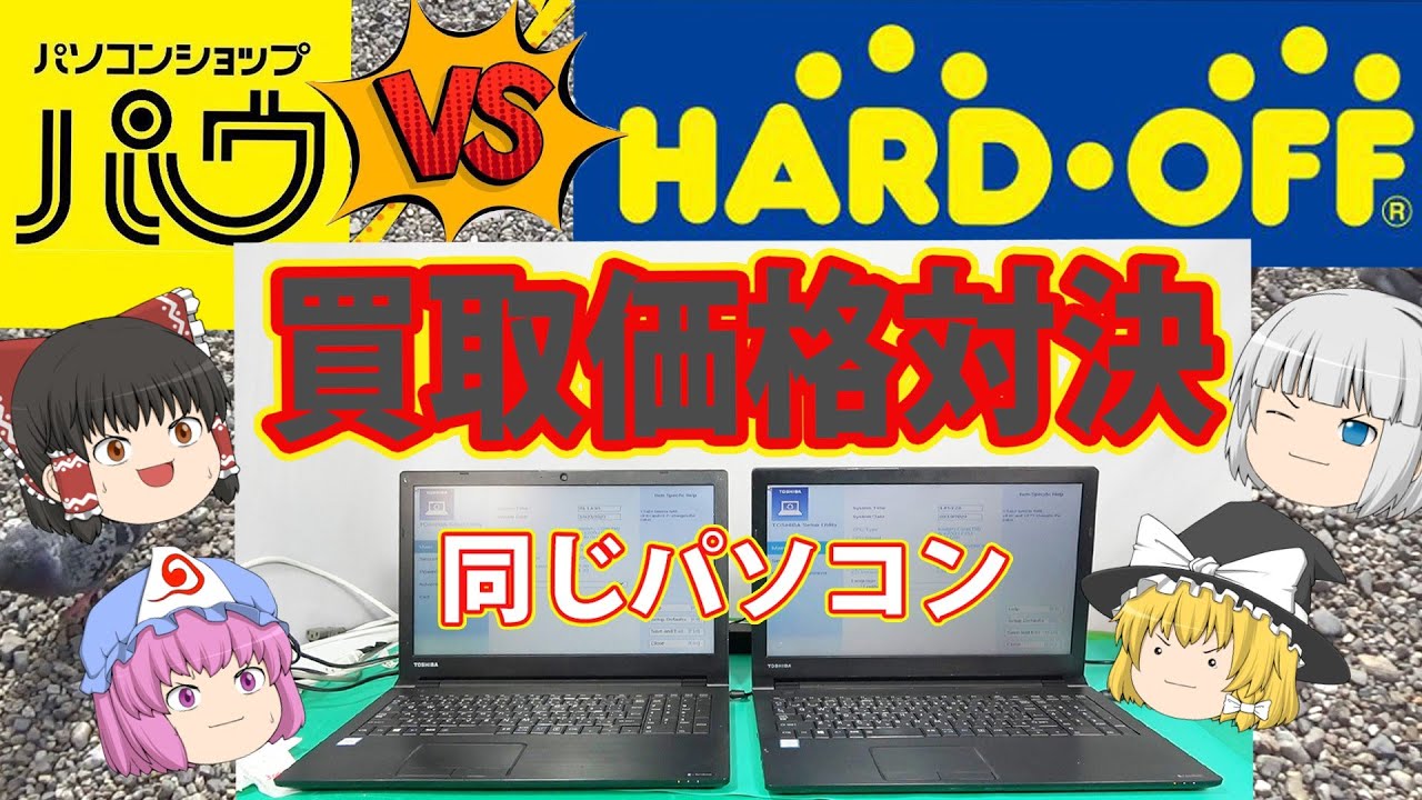 どっちが高い？同じパソコンをハードオフとパソコンショップパウに売ってみた！