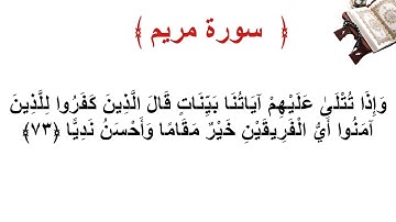 سورة مريم الأية 73