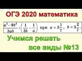 Учимся решать №13. Подготовка к ОГЭ 2020 по математике .