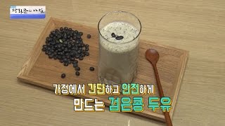 신장 건강에 좋은 검은콩 두유! [광화문의 아침] 332회 20161010