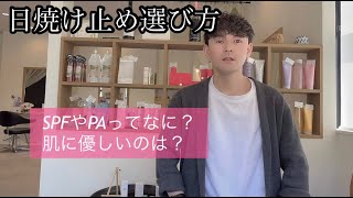 肌に優しい日焼け止めの選び方