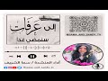انشودة الى عرفات سنمضى غدا بدون موسيقى