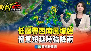 Strengthened Low-Pressure Trough and Southwest Winds: Watch for Short-Duration Heavy Rainfall | C...