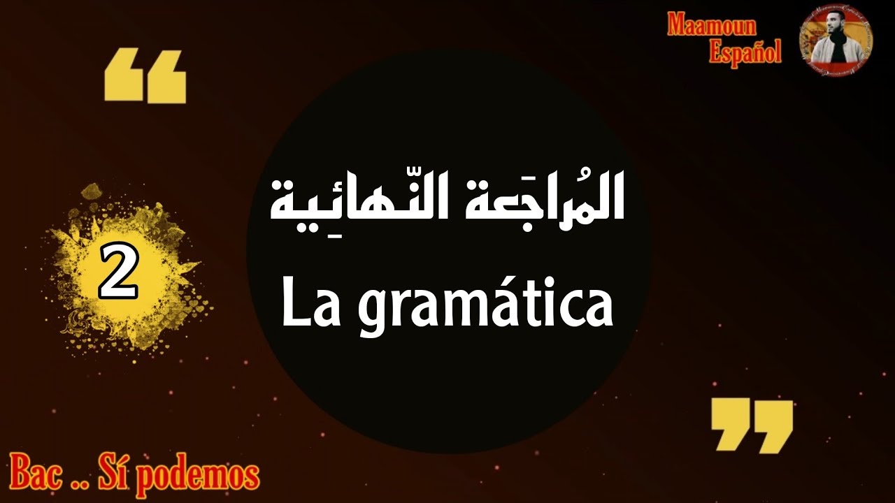 المراجعة النهائية (02) في اللغة الإسبانية - القواعد -