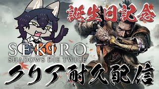【後編】まだまだ子犬の成人オオカミ、誕生日を迎える【SEKIROクリア耐久配信 / ケモノVtuber】