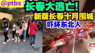 长春上演新时代的十月围城,造成长春大逃亡,无数人有车不敢开,开车就被罚,长春财政问题靠这一个月就解决了。