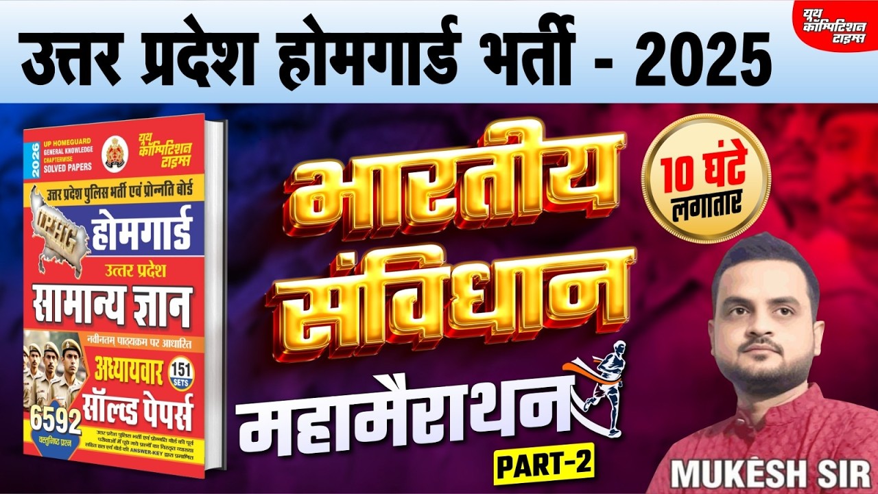 उत्तर प्रदेश होमगार्ड भर्ती -2025 | HOME GAURD | सम्पूर्ण भारतीय संविधान एवं राजव्यवस्था |