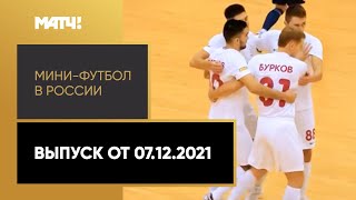  Мини футбол в России Выпуск от 07 12 2021