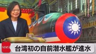 台湾初の自前の潜水艦が進水（2023年9月28日）