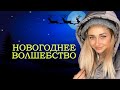 НОВОГОДНЕЕ ВОЛШЕБСТВО. Все серии 1-5 | nnotochka