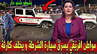 عاجل : مواطن افريقي يسرق سيارة الشرطة و يتسبب في كارثة بالمغرب - أخبار اليوم السبت 13 يونيو 2026