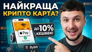 Крипто карта Bybit | Тепер користуюсь тільки нею