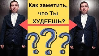 Как заметить что ты ХУДЕЕШЬ? Мой пример Как похудеть?