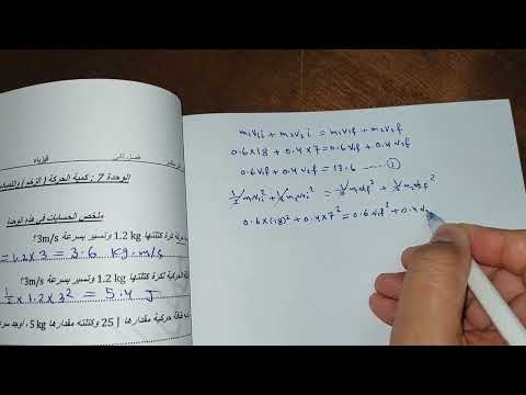 فيزياء 11متقدم الوحدة 7 كمية الحركة والتصادمات الجزء 1 فصل ثاني أ محمد ميرة