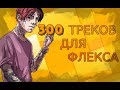 300 Треков для ФЛЕКСА | Лучшие песни для ФЛЕКСА | попробуй не зафлексить